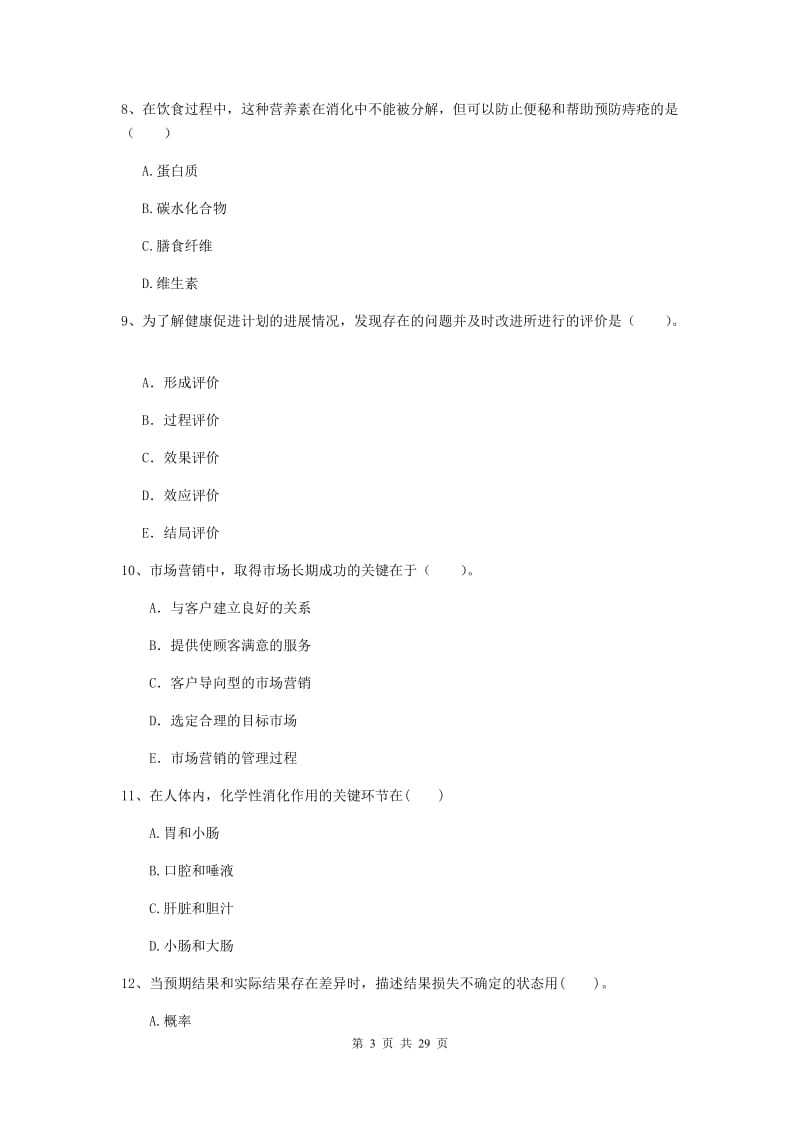 2019年健康管理师二级《理论知识》提升训练试题C卷 附答案.doc_第3页