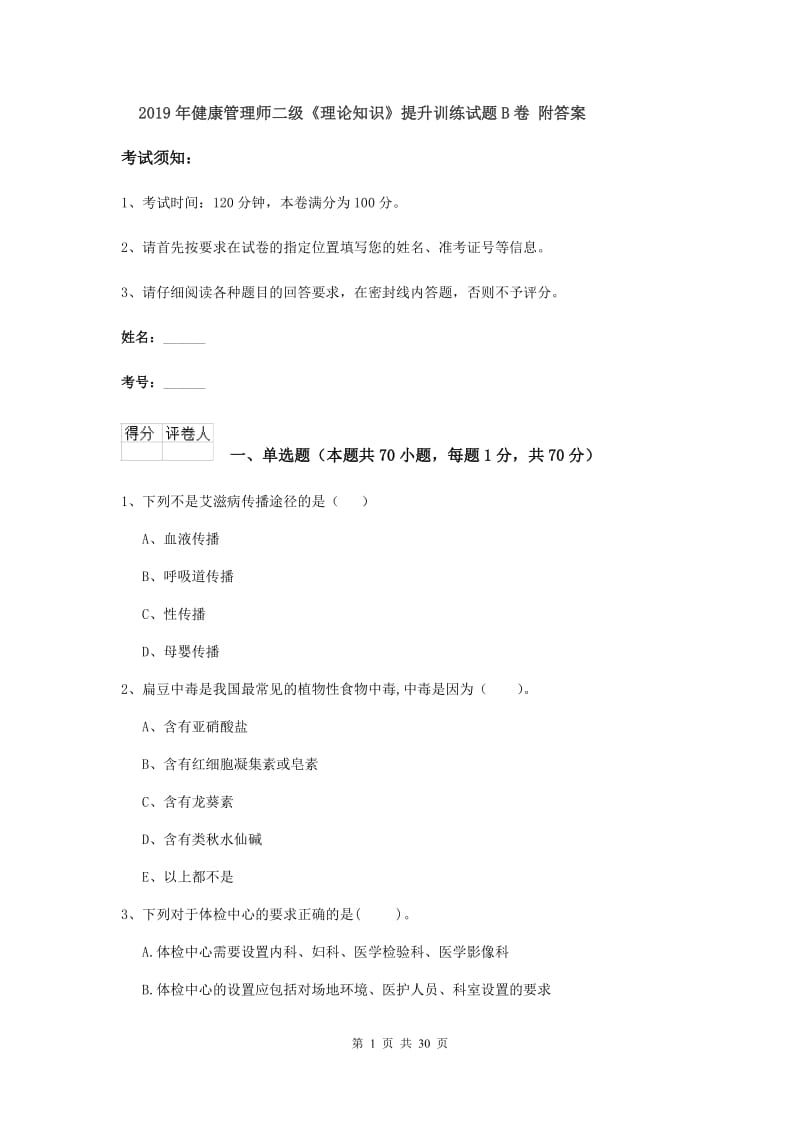 2019年健康管理师二级《理论知识》提升训练试题B卷 附答案.doc_第1页