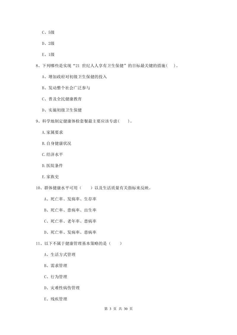 2019年健康管理师二级《理论知识》提升训练试题B卷 附答案.doc_第3页