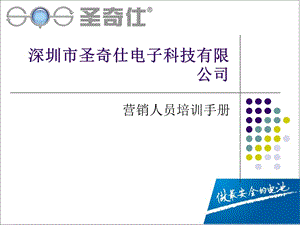 圣奇仕電子科技有限公司營(yíng)銷人員培訓(xùn)手冊(cè).ppt