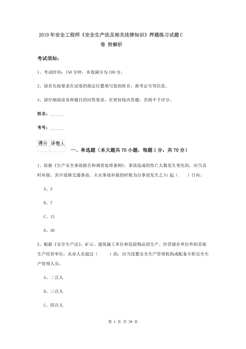 2019年安全工程师《安全生产法及相关法律知识》押题练习试题C卷 附解析.doc_第1页