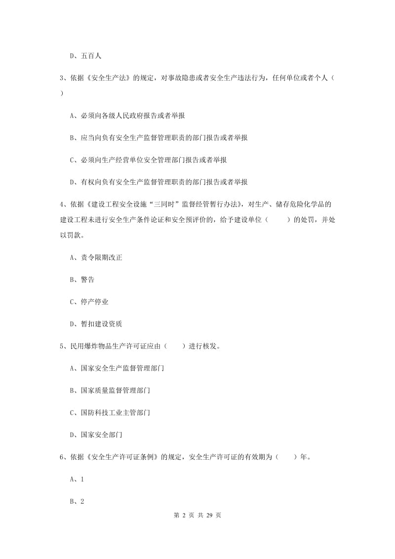 2019年安全工程师《安全生产法及相关法律知识》押题练习试题C卷 附解析.doc_第2页