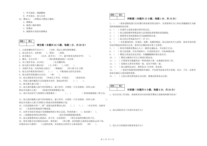 2019年五级(初级)保育员强化训练试卷C卷 含答案.doc_第2页