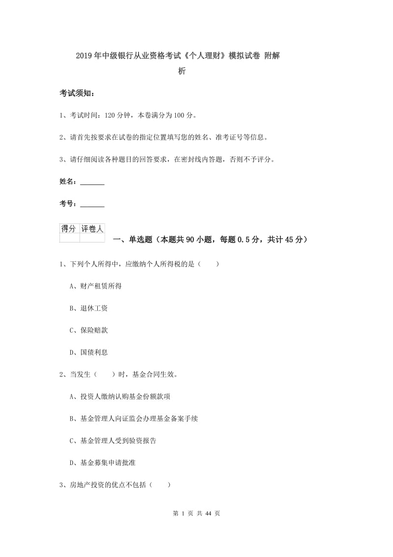 2019年中级银行从业资格考试《个人理财》模拟试卷 附解析.doc_第1页