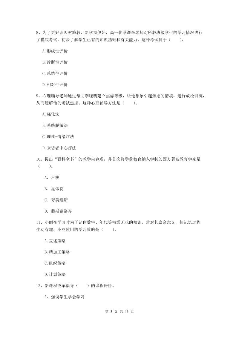 2019年中学教师资格《教育知识与能力》提升训练试卷D卷 含答案.doc_第3页