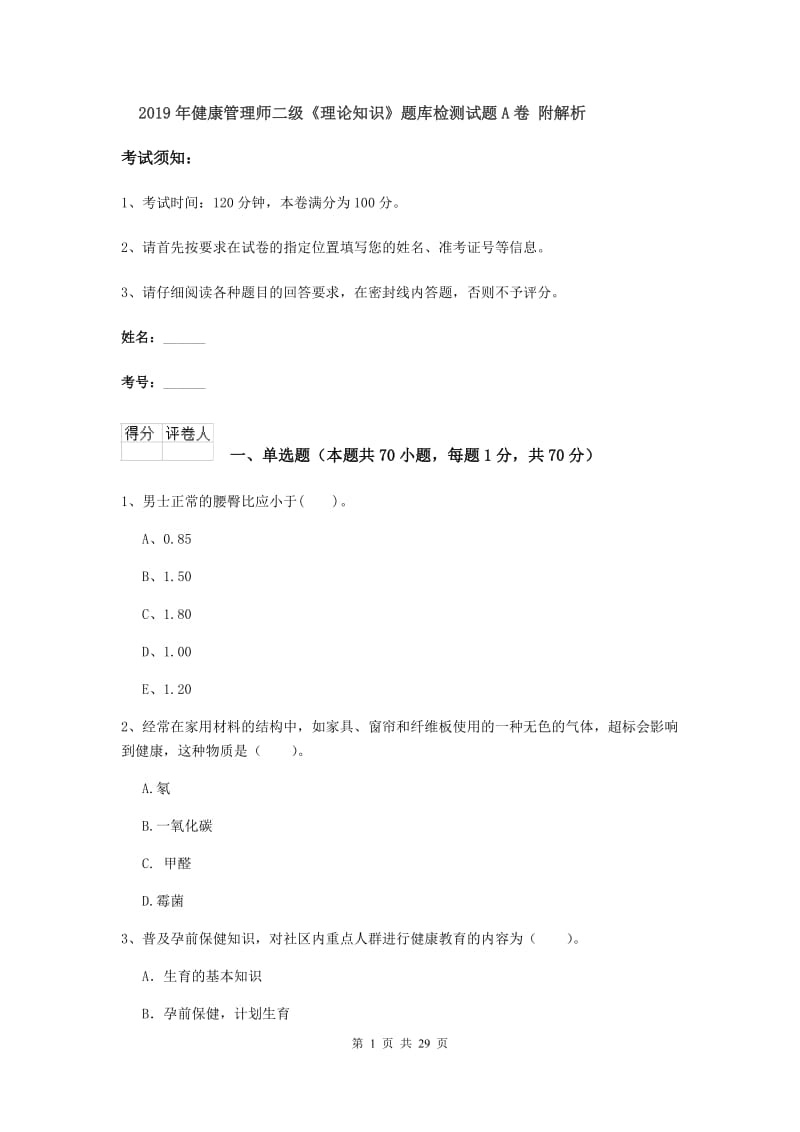 2019年健康管理师二级《理论知识》题库检测试题A卷 附解析.doc_第1页