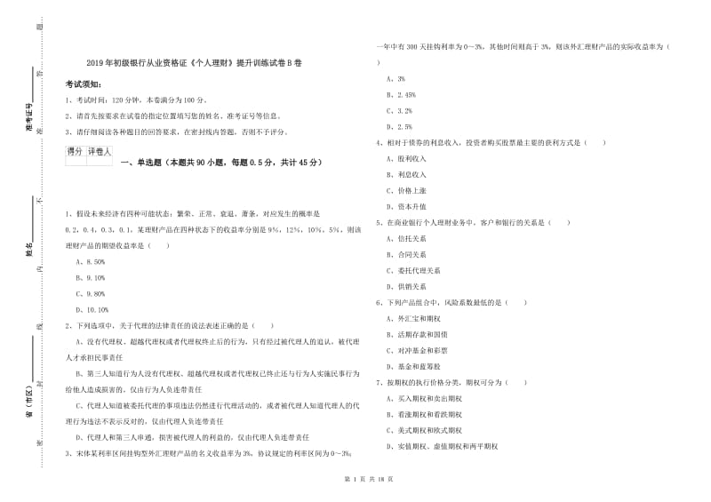 2019年初级银行从业资格证《个人理财》提升训练试卷B卷.doc_第1页