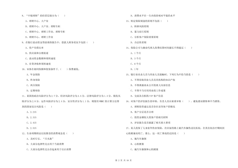 2019年初级银行从业资格证《个人理财》提升训练试卷B卷.doc_第2页