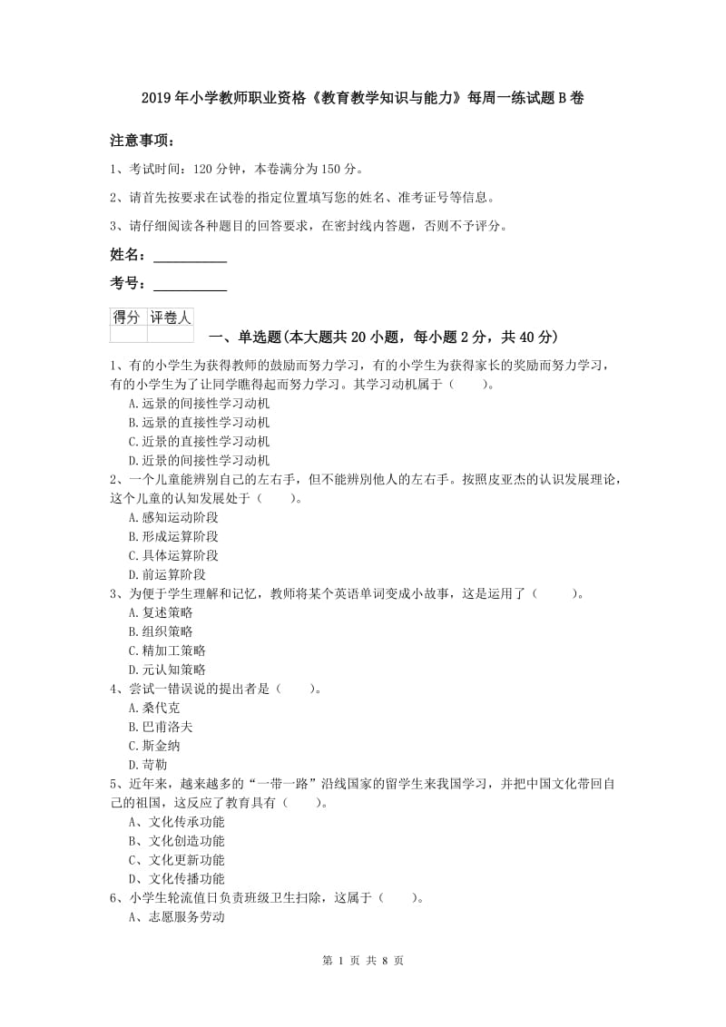 2019年小学教师职业资格《教育教学知识与能力》每周一练试题B卷.doc_第1页