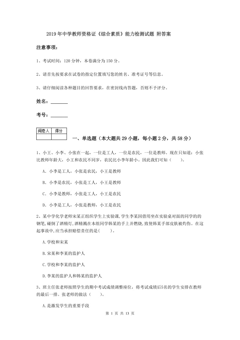 2019年中学教师资格证《综合素质》能力检测试题 附答案.doc_第1页