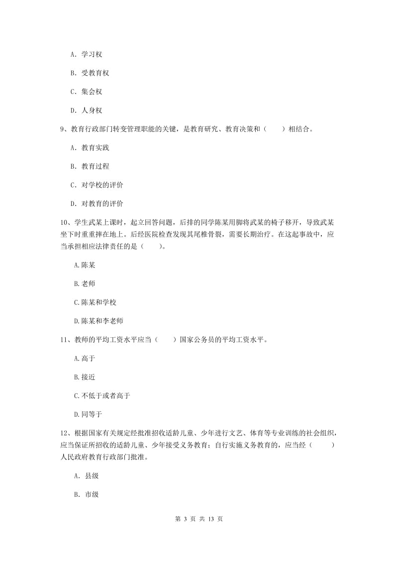 2019年中学教师资格证《综合素质》能力检测试题 附答案.doc_第3页