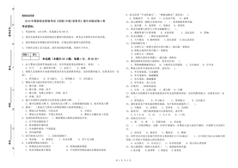 2019年国家职业资格考试《四级(中级)保育员》提升训练试卷A卷.doc_第1页