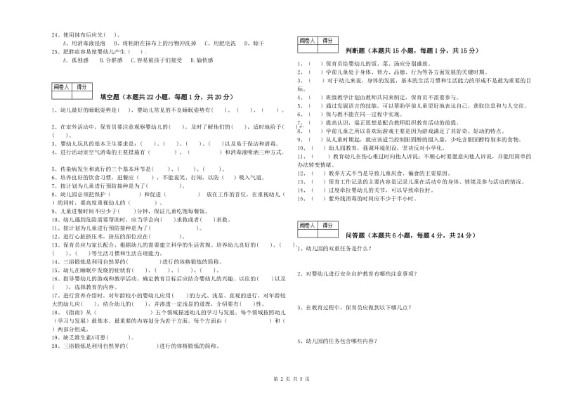 2019年国家职业资格考试《四级(中级)保育员》提升训练试卷A卷.doc_第2页