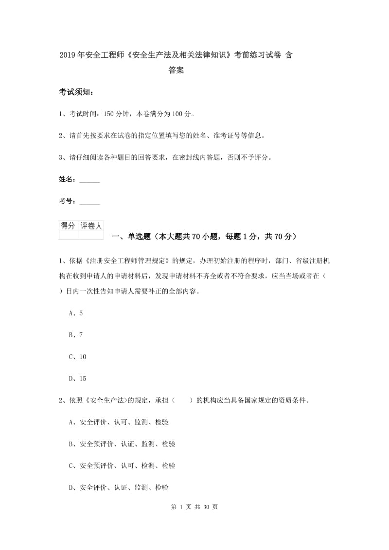 2019年安全工程师《安全生产法及相关法律知识》考前练习试卷 含答案.doc_第1页