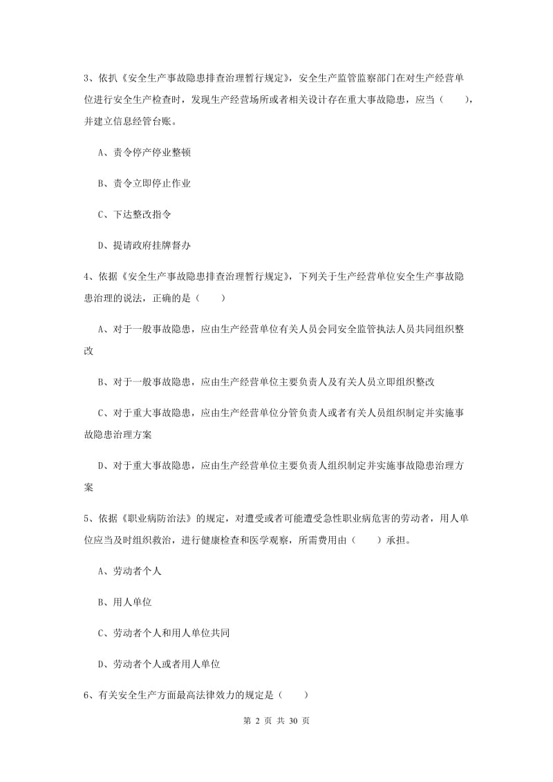 2019年安全工程师《安全生产法及相关法律知识》考前练习试卷 含答案.doc_第2页