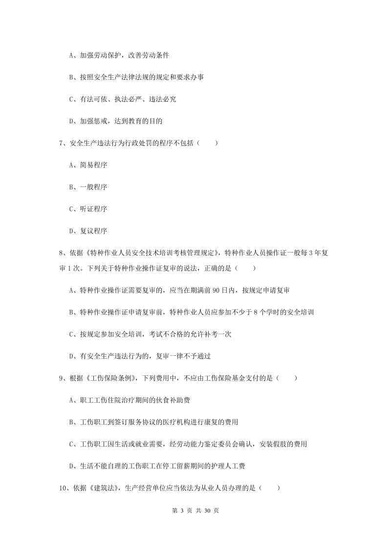 2019年安全工程师《安全生产法及相关法律知识》考前练习试卷 含答案.doc_第3页