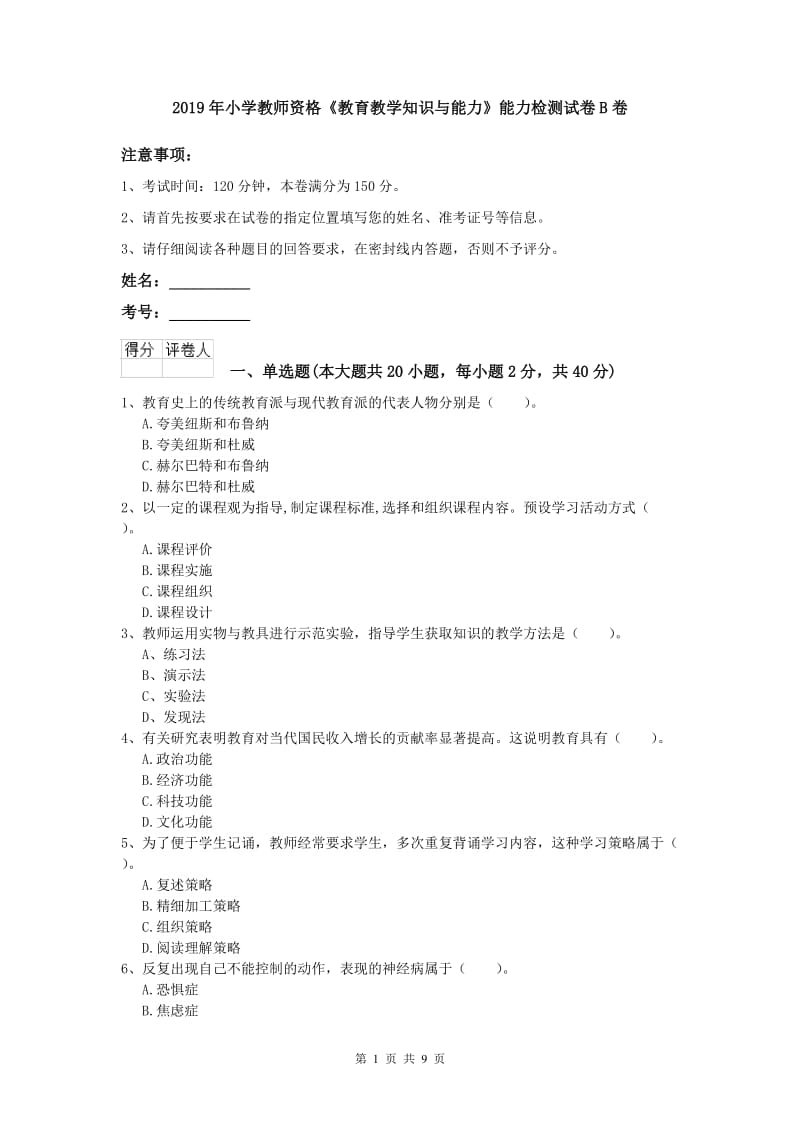 2019年小学教师资格《教育教学知识与能力》能力检测试卷B卷.doc_第1页