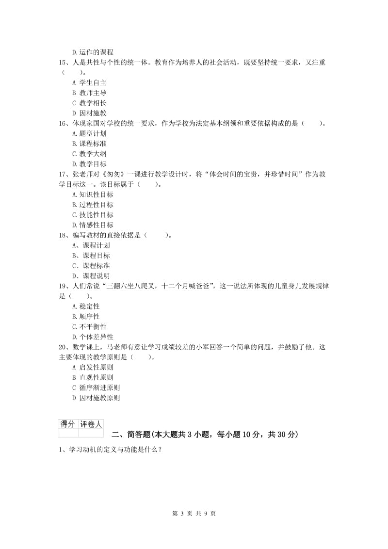 2019年小学教师资格《教育教学知识与能力》能力检测试卷B卷.doc_第3页