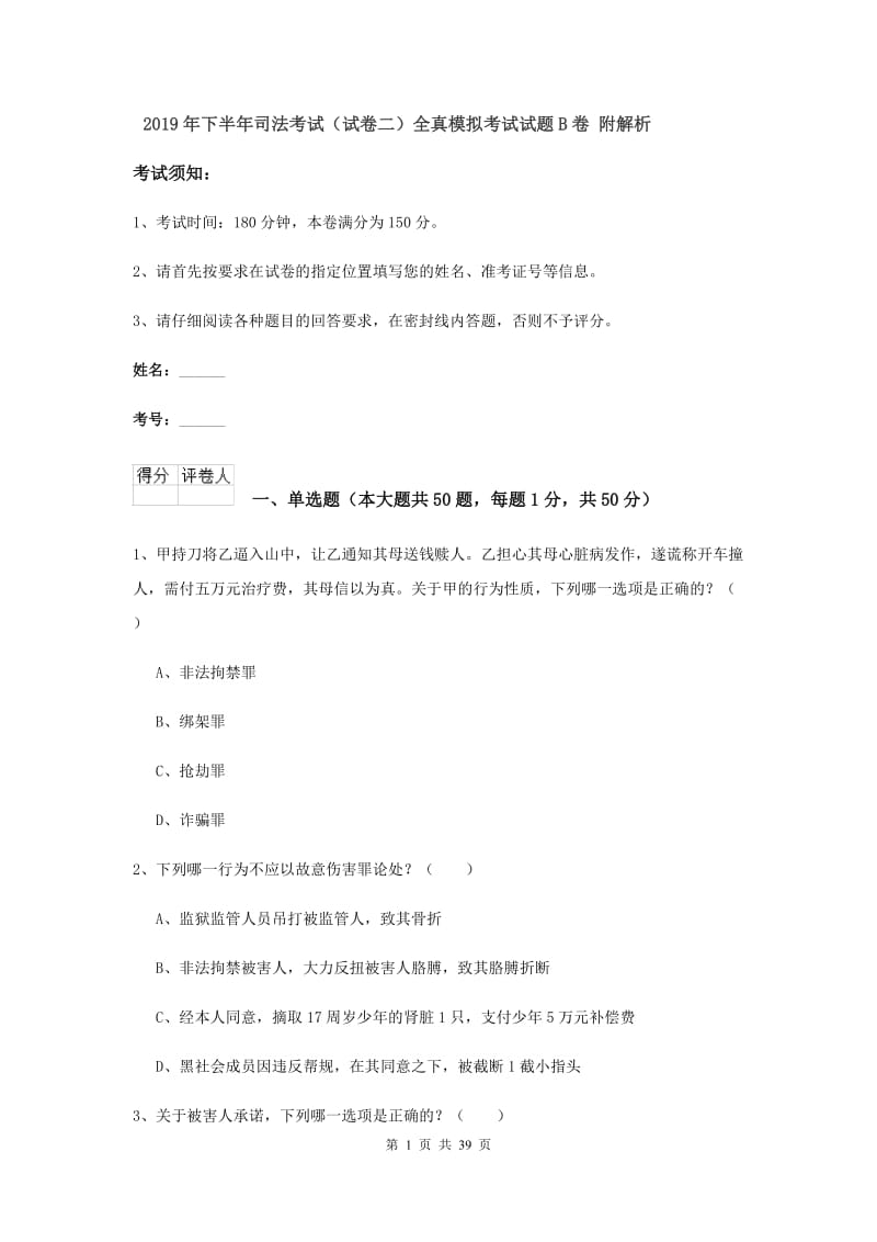 2019年下半年司法考试（试卷二）全真模拟考试试题B卷 附解析.doc_第1页