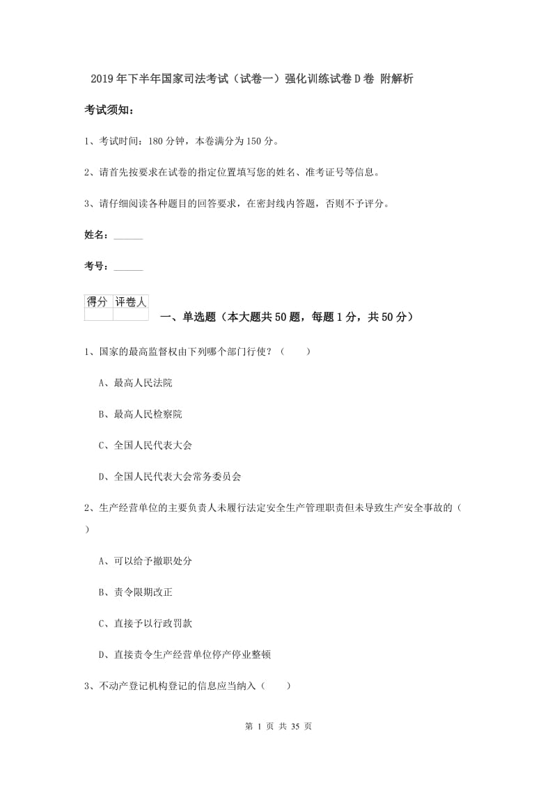 2019年下半年国家司法考试（试卷一）强化训练试卷D卷 附解析.doc_第1页