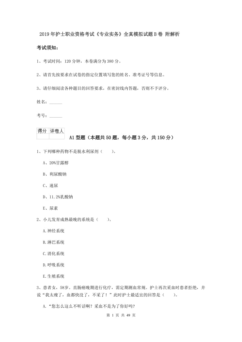 2019年护士职业资格考试《专业实务》全真模拟试题B卷 附解析.doc_第1页