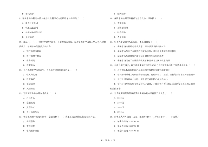 2019年初级银行从业资格《个人理财》综合检测试卷 附解析.doc_第2页