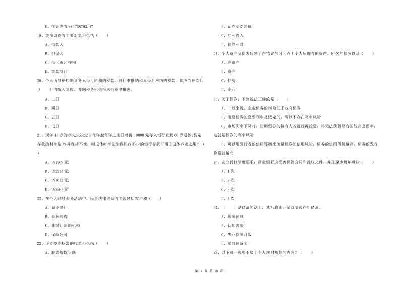 2019年初级银行从业资格《个人理财》综合检测试卷 附解析.doc_第3页