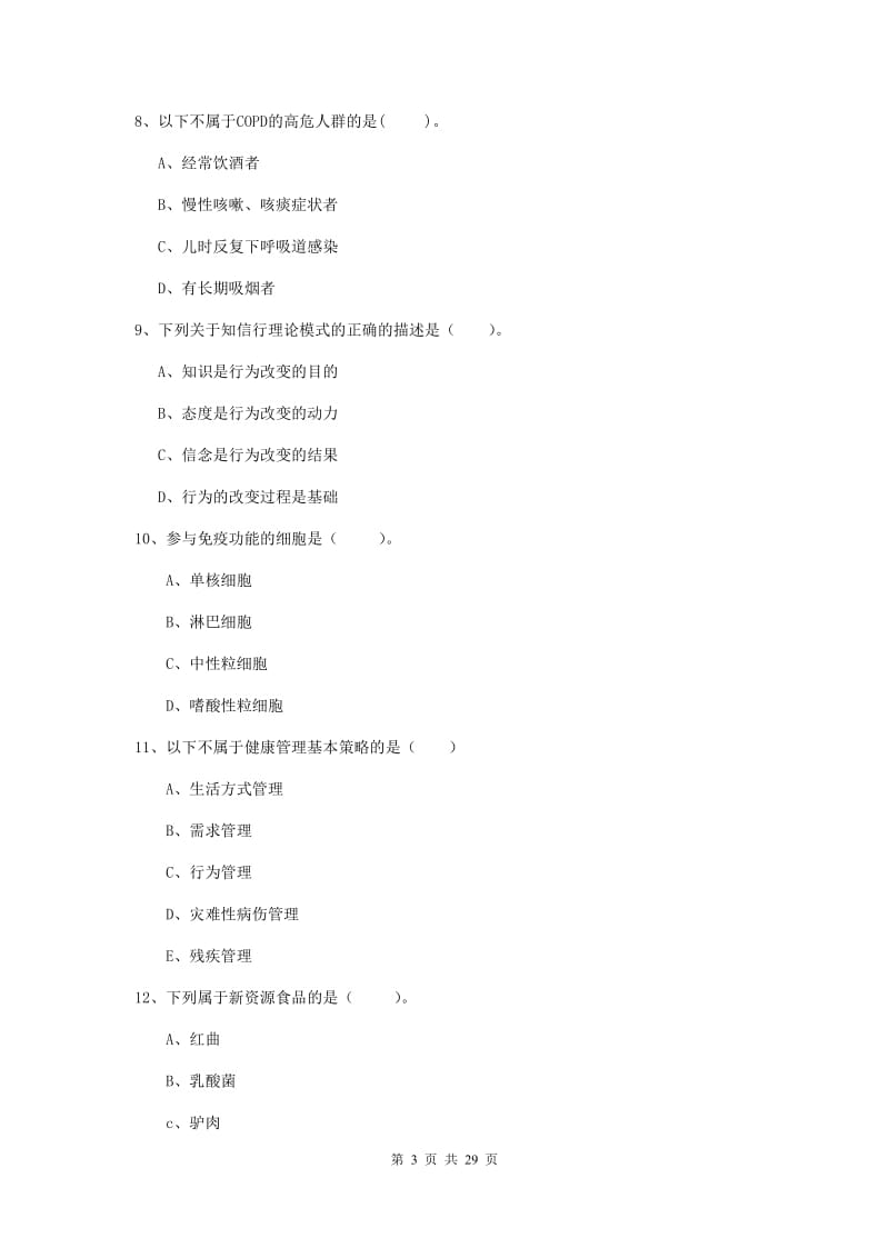 2019年健康管理师（国家职业资格二级）《理论知识》题库综合试卷 含答案.doc_第3页