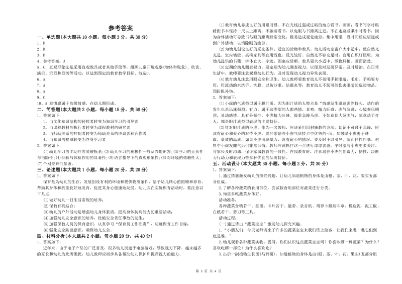 2019年幼儿教师资格证《幼儿保教知识与能力》提升训练试卷D卷.doc_第3页