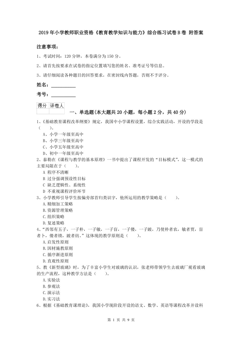 2019年小学教师职业资格《教育教学知识与能力》综合练习试卷B卷 附答案.doc_第1页