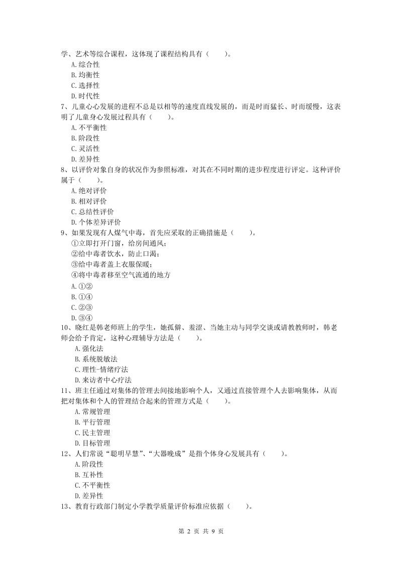 2019年小学教师职业资格《教育教学知识与能力》综合练习试卷B卷 附答案.doc_第2页