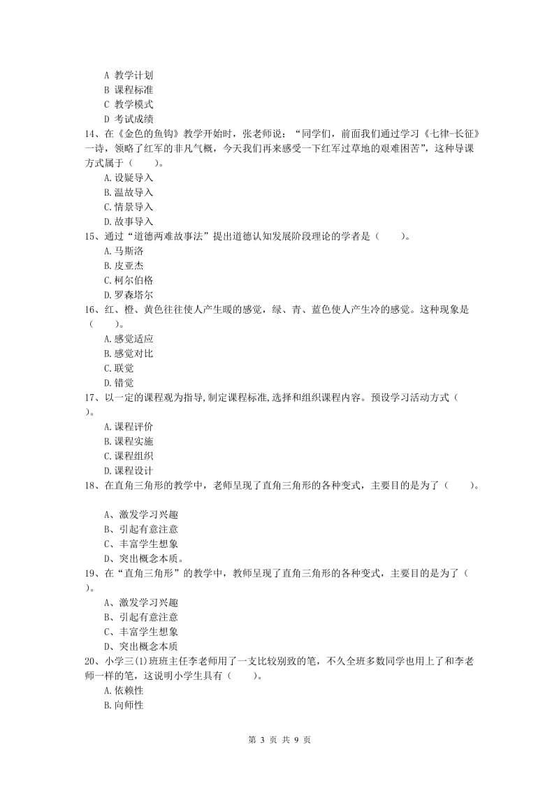 2019年小学教师职业资格《教育教学知识与能力》综合练习试卷B卷 附答案.doc_第3页