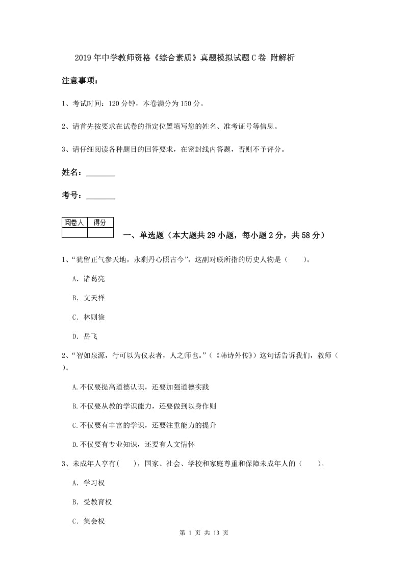 2019年中学教师资格《综合素质》真题模拟试题C卷 附解析.doc_第1页