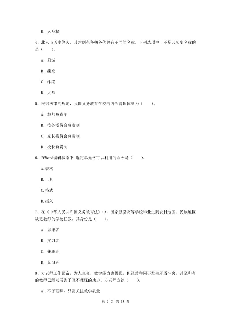 2019年中学教师资格《综合素质》真题模拟试题C卷 附解析.doc_第2页