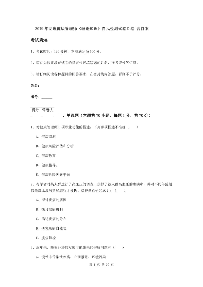 2019年助理健康管理师《理论知识》自我检测试卷D卷 含答案.doc_第1页