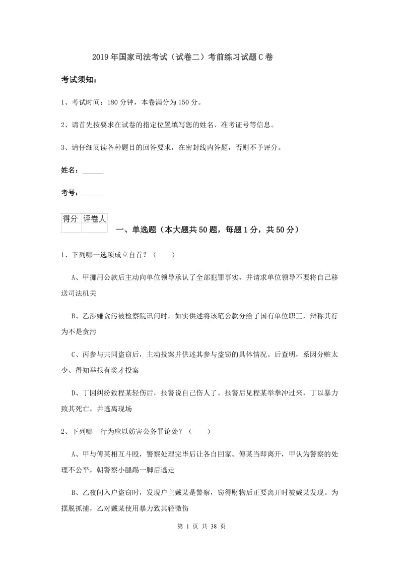 2019年国家司法考试（试卷二）考前练习试题C卷.doc_第1页