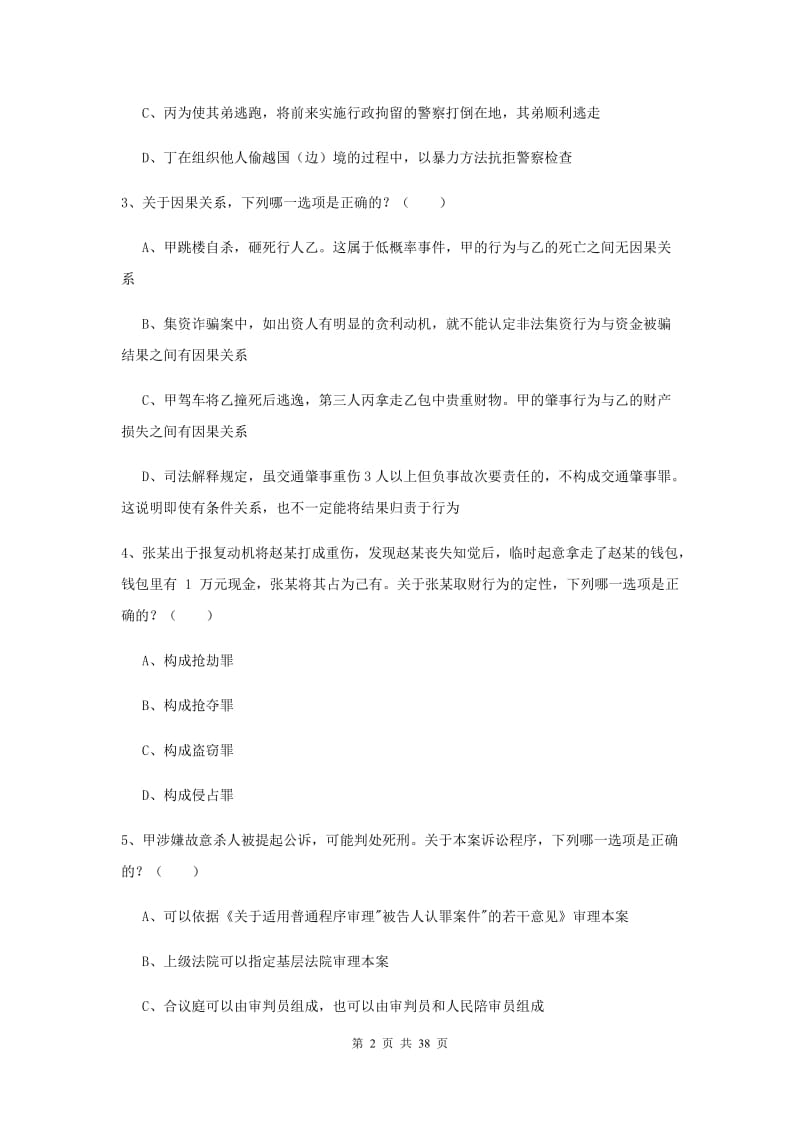 2019年国家司法考试（试卷二）考前练习试题C卷.doc_第2页