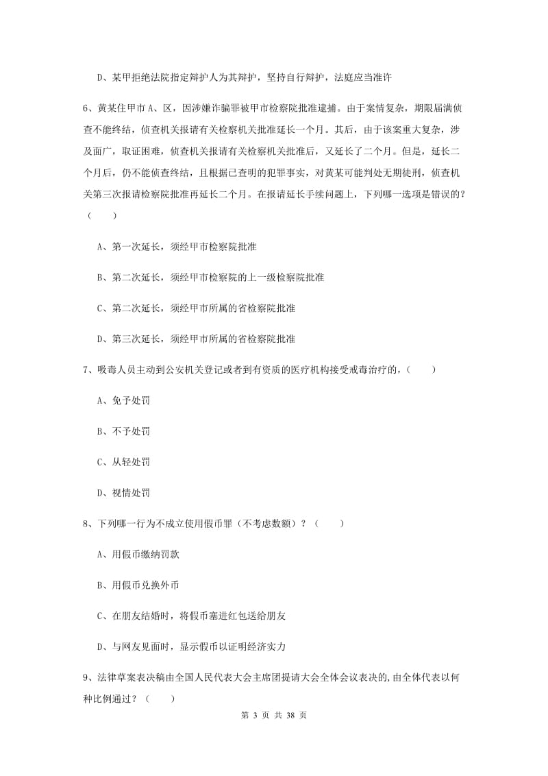 2019年国家司法考试（试卷二）考前练习试题C卷.doc_第3页