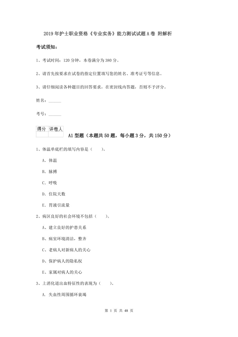 2019年护士职业资格《专业实务》能力测试试题A卷 附解析.doc_第1页