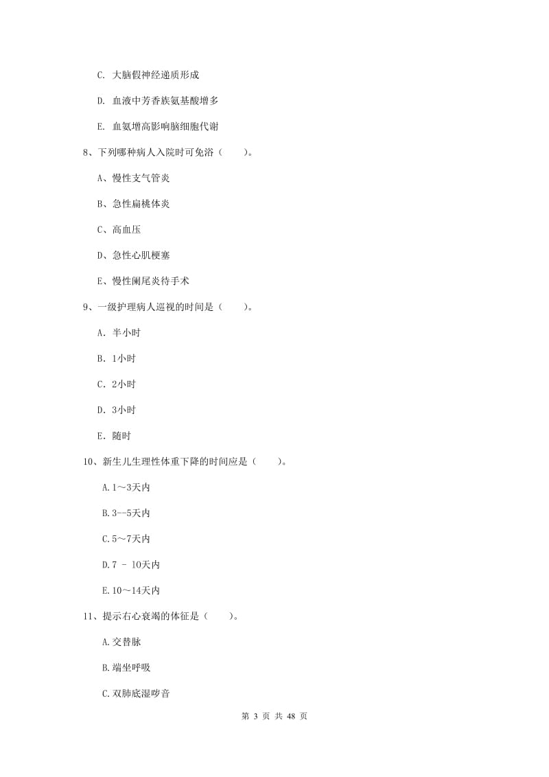 2019年护士职业资格《专业实务》能力测试试题A卷 附解析.doc_第3页