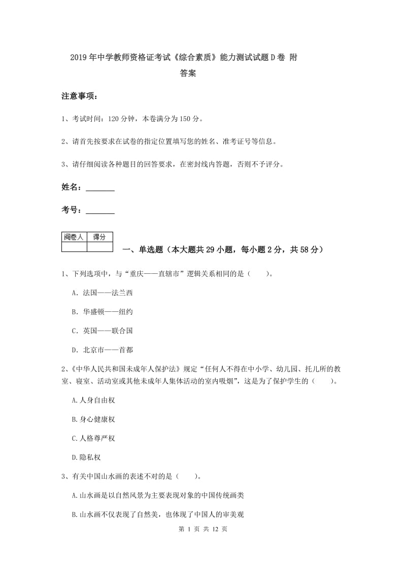 2019年中学教师资格证考试《综合素质》能力测试试题D卷 附答案.doc_第1页