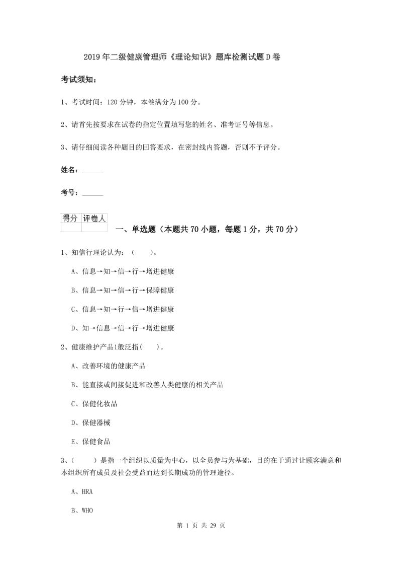 2019年二级健康管理师《理论知识》题库检测试题D卷.doc_第1页