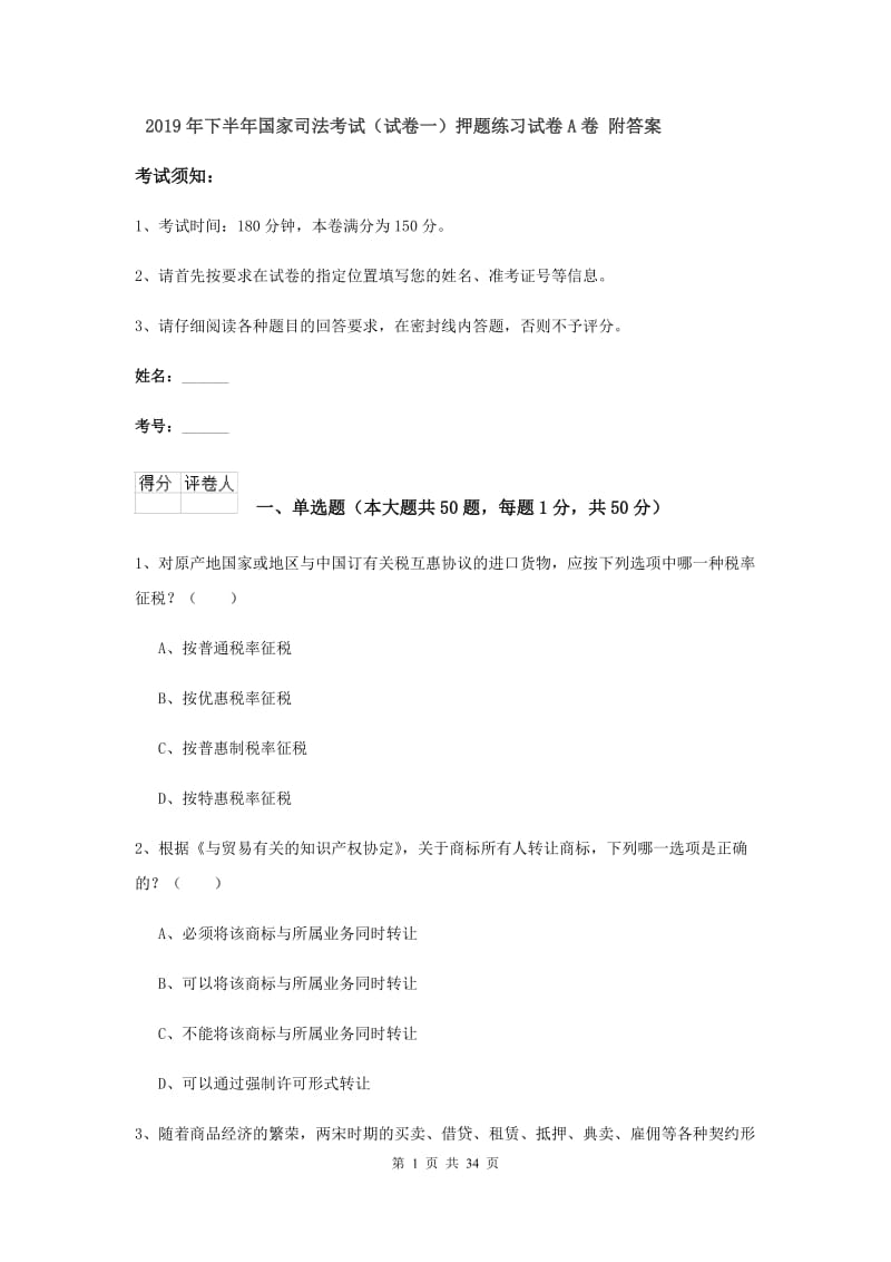 2019年下半年国家司法考试（试卷一）押题练习试卷A卷 附答案.doc_第1页