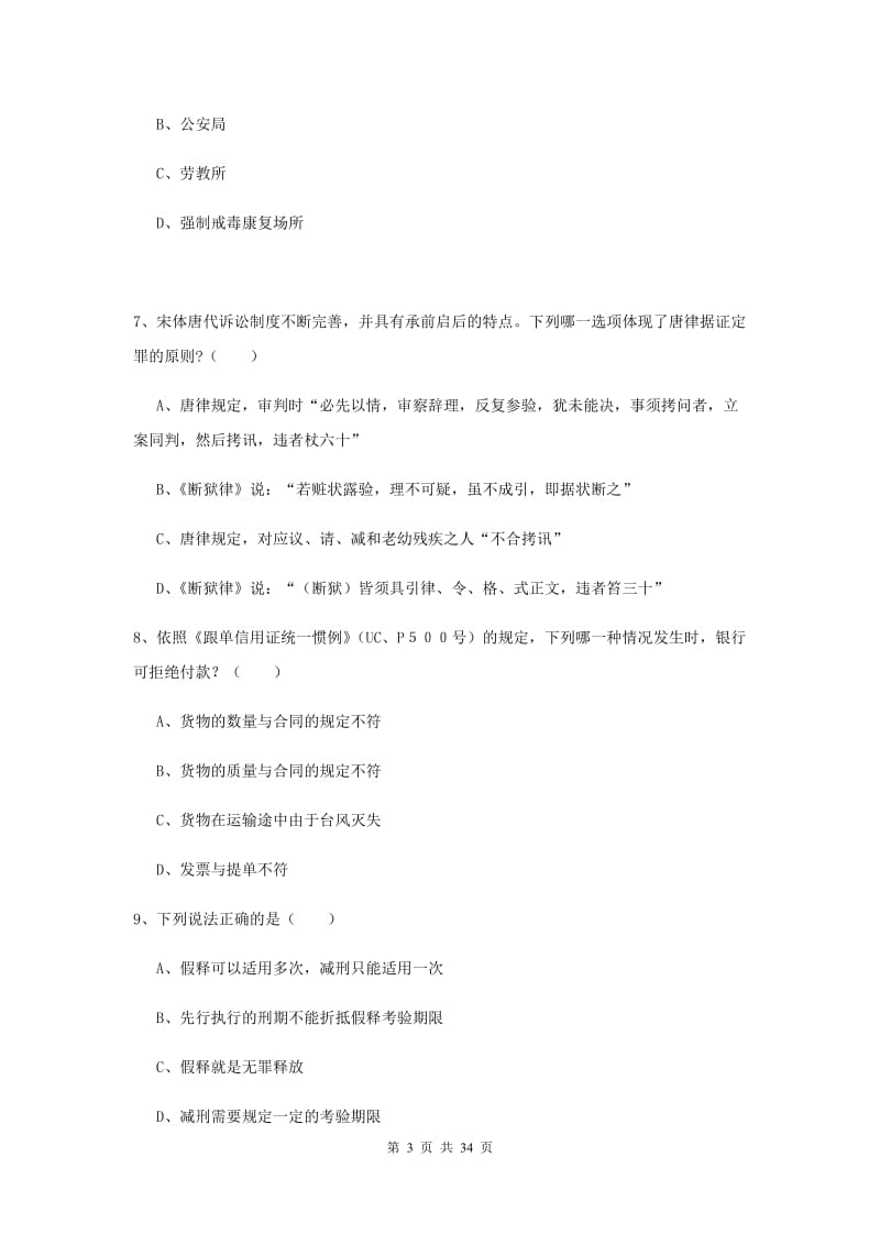 2019年下半年国家司法考试（试卷一）押题练习试卷A卷 附答案.doc_第3页