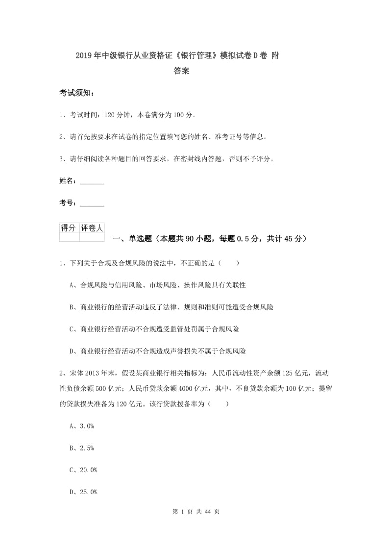 2019年中级银行从业资格证《银行管理》模拟试卷D卷 附答案.doc_第1页