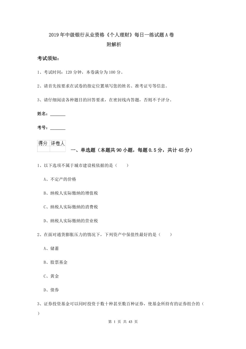 2019年中级银行从业资格《个人理财》每日一练试题A卷 附解析.doc_第1页