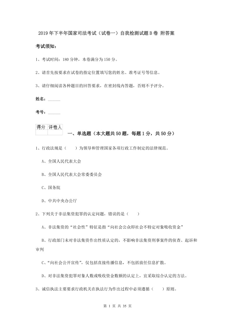 2019年下半年国家司法考试（试卷一）自我检测试题B卷 附答案.doc_第1页