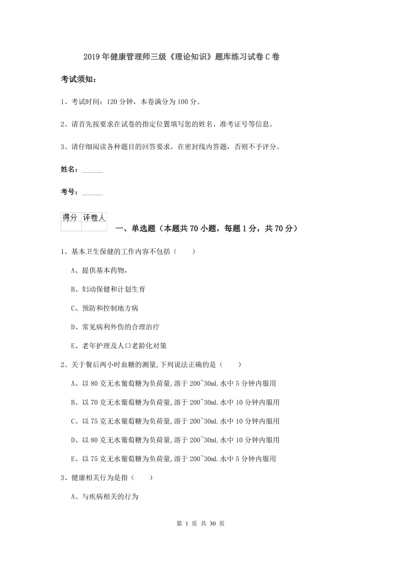 2019年健康管理师三级《理论知识》题库练习试卷C卷.doc_第1页