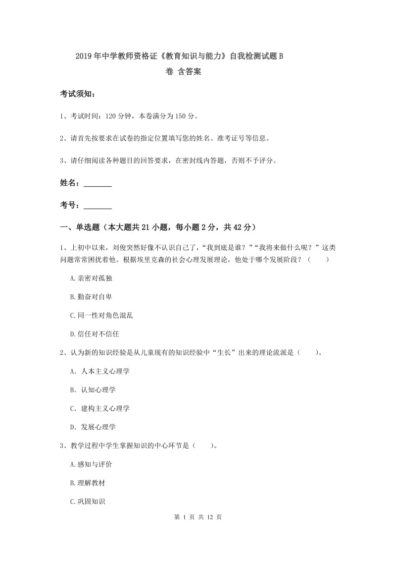 2019年中学教师资格证《教育知识与能力》自我检测试题B卷 含答案.doc_第1页