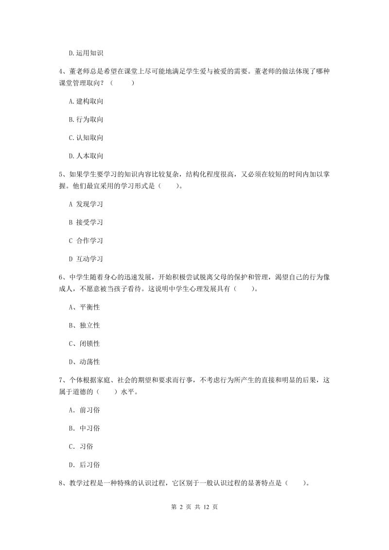 2019年中学教师资格证《教育知识与能力》自我检测试题B卷 含答案.doc_第2页